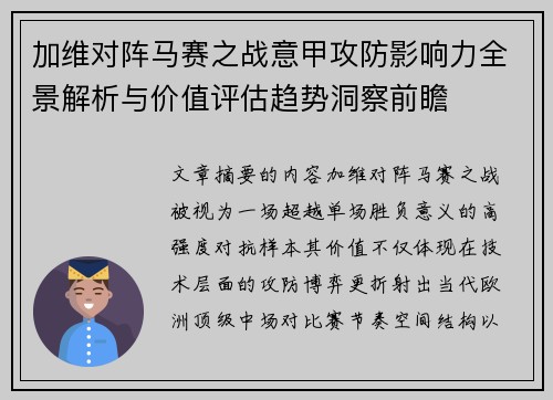 加维对阵马赛之战意甲攻防影响力全景解析与价值评估趋势洞察前瞻 加维对阵马赛之战意甲攻防影响力全景解析与价值评估趋势洞察前瞻