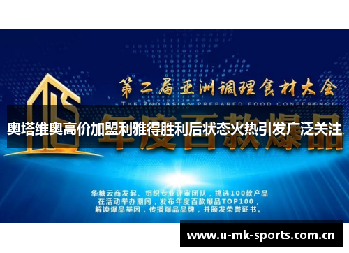 奥塔维奥高价加盟利雅得胜利后状态火热引发广泛关注 奥塔维奥高价加盟利雅得胜利后状态火热引发广泛关注