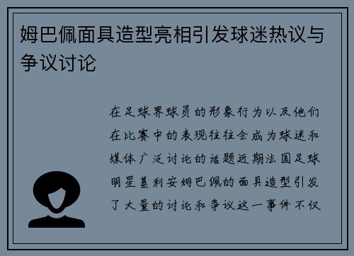 姆巴佩面具造型亮相引发球迷热议与争议讨论 姆巴佩面具造型亮相引发球迷热议与争议讨论