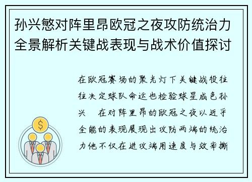 孙兴慜对阵里昂欧冠之夜攻防统治力全景解析关键战表现与战术价值探讨 孙兴慜对阵里昂欧冠之夜攻防统治力全景解析关键战表现与战术价值探讨