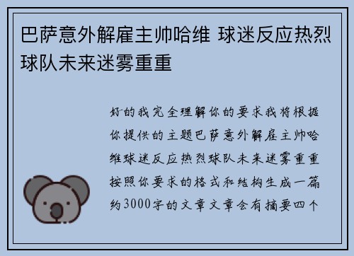 巴萨意外解雇主帅哈维 球迷反应热烈球队未来迷雾重重