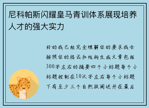 尼科帕斯闪耀皇马青训体系展现培养人才的强大实力 尼科帕斯闪耀皇马青训体系展现培养人才的强大实力