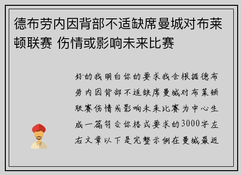 德布劳内因背部不适缺席曼城对布莱顿联赛 伤情或影响未来比赛