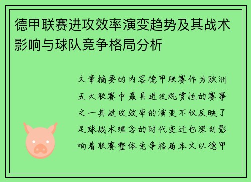 德甲联赛进攻效率演变趋势及其战术影响与球队竞争格局分析 德甲联赛进攻效率演变趋势及其战术影响与球队竞争格局分析