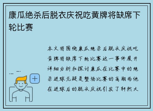 康瓜绝杀后脱衣庆祝吃黄牌将缺席下轮比赛