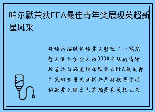 帕尔默荣获PFA最佳青年奖展现英超新星风采