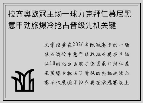 拉齐奥欧冠主场一球力克拜仁慕尼黑意甲劲旅爆冷抢占晋级先机关键