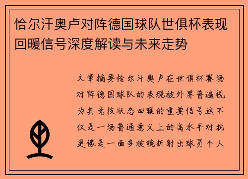 恰尔汗奥卢对阵德国球队世俱杯表现回暖信号深度解读与未来走势