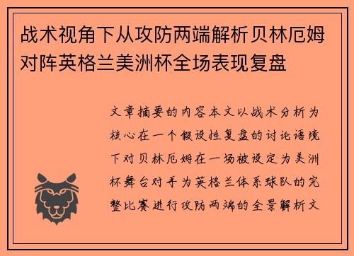 战术视角下从攻防两端解析贝林厄姆对阵英格兰美洲杯全场表现复盘