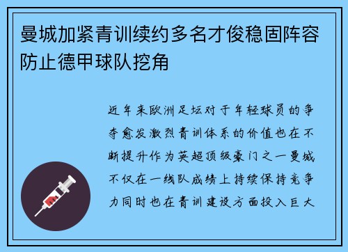 曼城加紧青训续约多名才俊稳固阵容防止德甲球队挖角 曼城加紧青训续约多名才俊稳固阵容防止德甲球队挖角