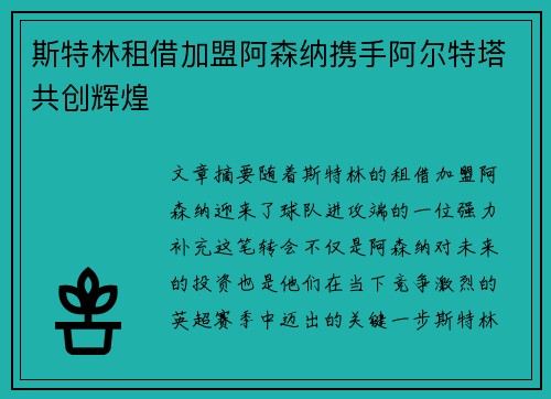 斯特林租借加盟阿森纳携手阿尔特塔共创辉煌 斯特林租借加盟阿森纳携手阿尔特塔共创辉煌