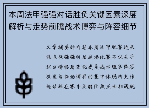 本周法甲强强对话胜负关键因素深度解析与走势前瞻战术博弈与阵容细节 本周法甲强强对话胜负关键因素深度解析与走势前瞻战术博弈与阵容细节