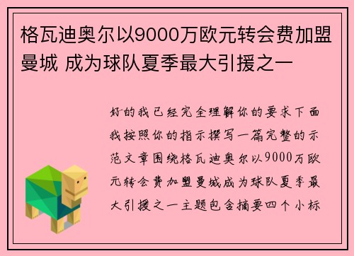 格瓦迪奥尔以9000万欧元转会费加盟曼城 成为球队夏季最大引援之一
