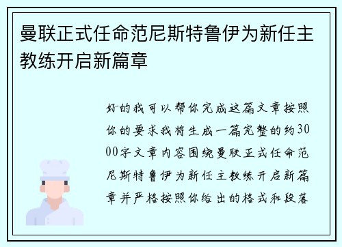 曼联正式任命范尼斯特鲁伊为新任主教练开启新篇章 曼联正式任命范尼斯特鲁伊为新任主教练开启新篇章