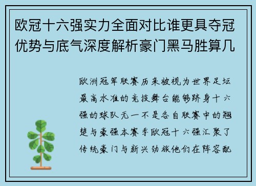 欧冠十六强实力全面对比谁更具夺冠优势与底气深度解析豪门黑马胜算几何