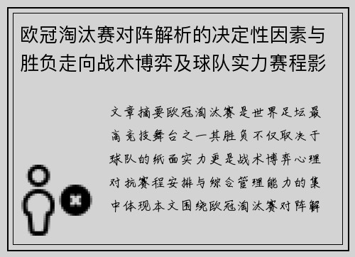 欧冠淘汰赛对阵解析的决定性因素与胜负走向战术博弈及球队实力赛程影响分析 欧冠淘汰赛对阵解析的决定性因素与胜负走向战术博弈及球队实力赛程影响分析
