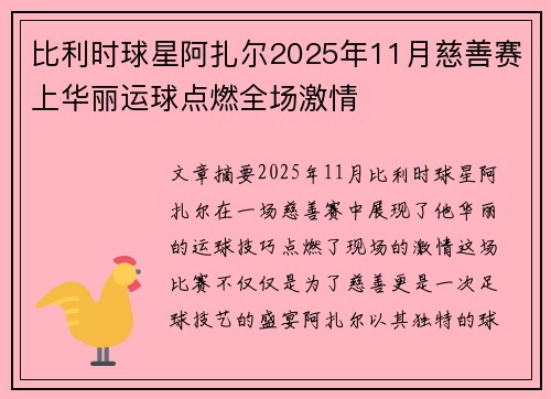 比利时球星阿扎尔2025年11月慈善赛上华丽运球点燃全场激情