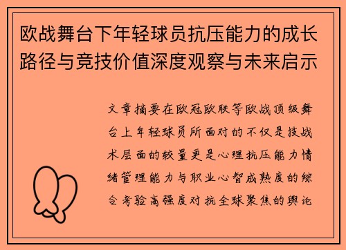 欧战舞台下年轻球员抗压能力的成长路径与竞技价值深度观察与未来启示 欧战舞台下年轻球员抗压能力的成长路径与竞技价值深度观察与未来启示