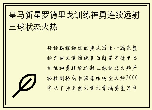 皇马新星罗德里戈训练神勇连续远射三球状态火热