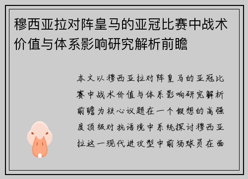 穆西亚拉对阵皇马的亚冠比赛中战术价值与体系影响研究解析前瞻