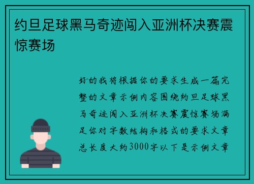 约旦足球黑马奇迹闯入亚洲杯决赛震惊赛场