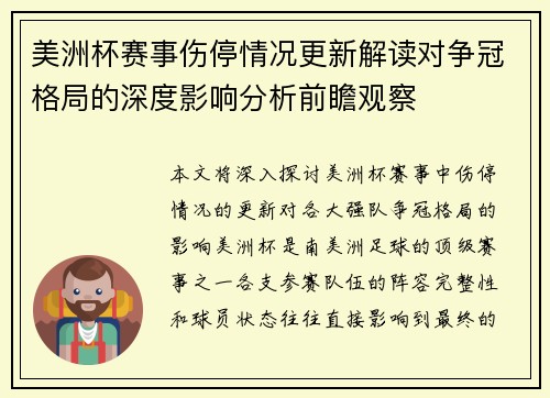 美洲杯赛事伤停情况更新解读对争冠格局的深度影响分析前瞻观察