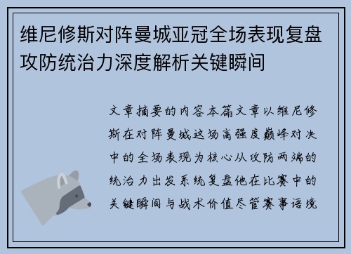 维尼修斯对阵曼城亚冠全场表现复盘攻防统治力深度解析关键瞬间 维尼修斯对阵曼城亚冠全场表现复盘攻防统治力深度解析关键瞬间