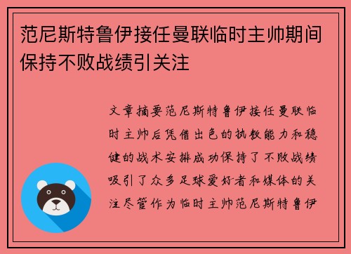 范尼斯特鲁伊接任曼联临时主帅期间保持不败战绩引关注