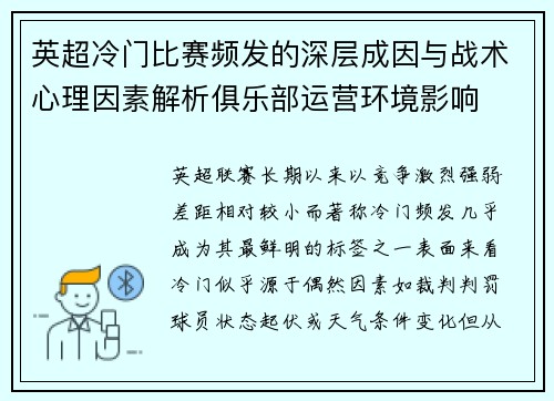 英超冷门比赛频发的深层成因与战术心理因素解析俱乐部运营环境影响 英超冷门比赛频发的深层成因与战术心理因素解析俱乐部运营环境影响