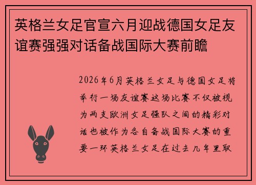 英格兰女足官宣六月迎战德国女足友谊赛强强对话备战国际大赛前瞻