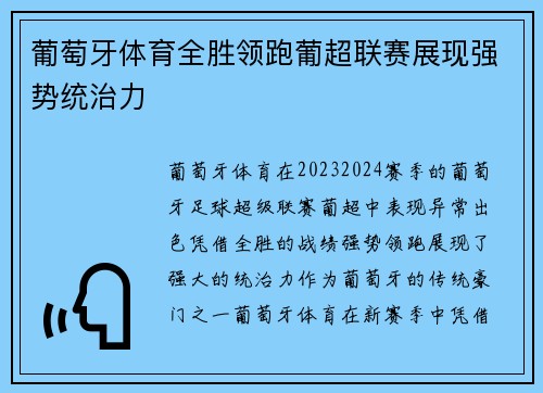 葡萄牙体育全胜领跑葡超联赛展现强势统治力