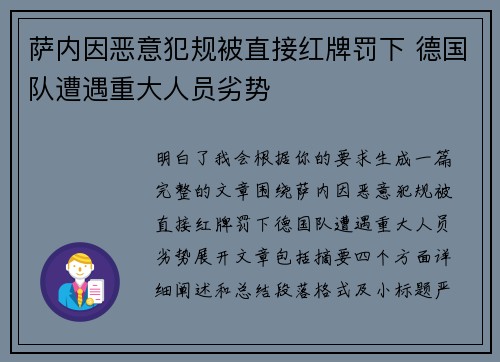 萨内因恶意犯规被直接红牌罚下 德国队遭遇重大人员劣势 萨内因恶意犯规被直接红牌罚下 德国队遭遇重大人员劣势