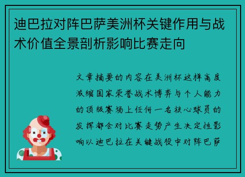 迪巴拉对阵巴萨美洲杯关键作用与战术价值全景剖析影响比赛走向
