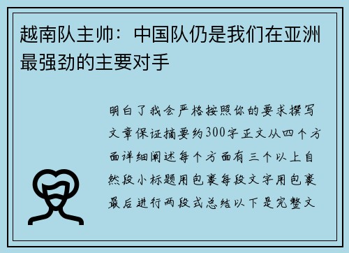 越南队主帅：中国队仍是我们在亚洲最强劲的主要对手