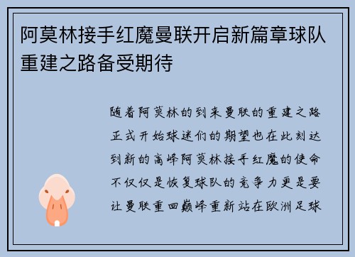 阿莫林接手红魔曼联开启新篇章球队重建之路备受期待