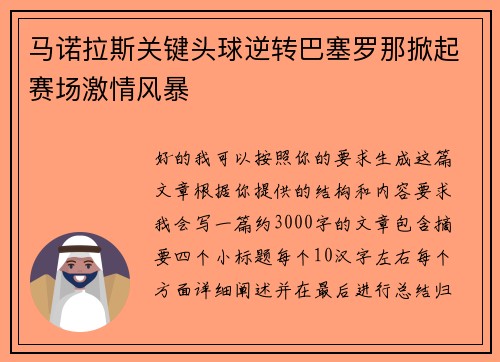 马诺拉斯关键头球逆转巴塞罗那掀起赛场激情风暴 马诺拉斯关键头球逆转巴塞罗那掀起赛场激情风暴