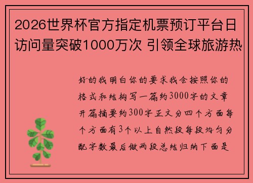 2026世界杯官方指定机票预订平台日访问量突破1000万次 引领全球旅游热潮