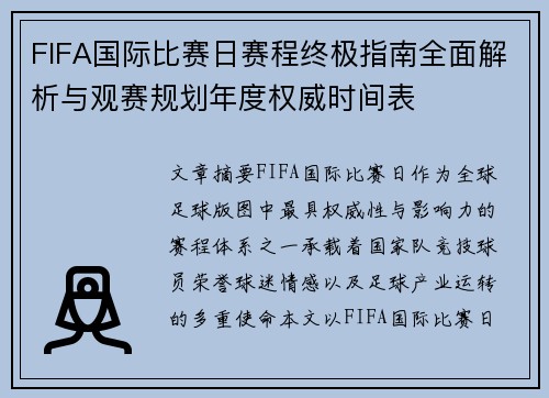 FIFA国际比赛日赛程终极指南全面解析与观赛规划年度权威时间表