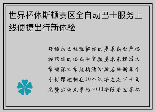 世界杯休斯顿赛区全自动巴士服务上线便捷出行新体验