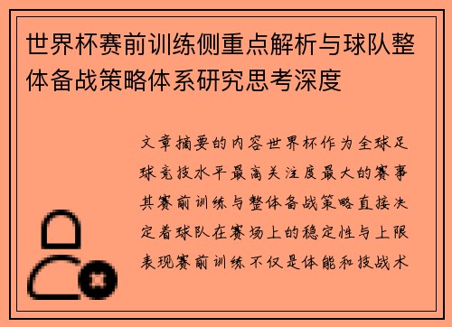 世界杯赛前训练侧重点解析与球队整体备战策略体系研究思考深度 世界杯赛前训练侧重点解析与球队整体备战策略体系研究思考深度