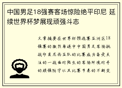 中国男足18强赛客场惊险绝平印尼 延续世界杯梦展现顽强斗志 中国男足18强赛客场惊险绝平印尼 延续世界杯梦展现顽强斗志