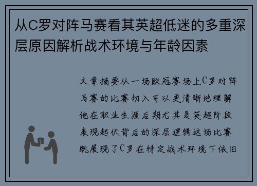 从C罗对阵马赛看其英超低迷的多重深层原因解析战术环境与年龄因素