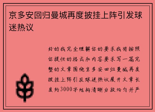 京多安回归曼城再度披挂上阵引发球迷热议 京多安回归曼城再度披挂上阵引发球迷热议