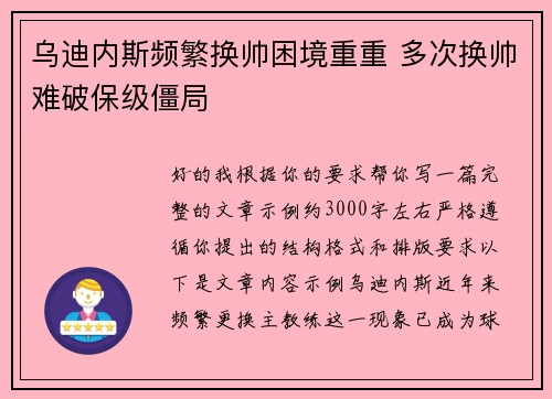乌迪内斯频繁换帅困境重重 多次换帅难破保级僵局