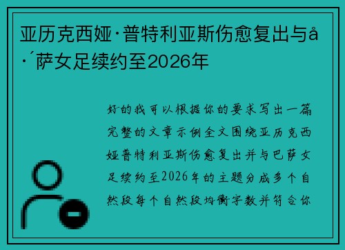 亚历克西娅·普特利亚斯伤愈复出与巴萨女足续约至2026年