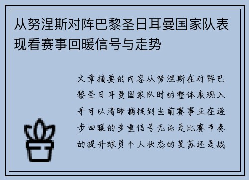 从努涅斯对阵巴黎圣日耳曼国家队表现看赛事回暖信号与走势