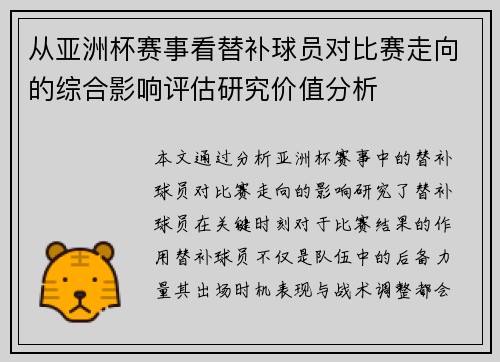 从亚洲杯赛事看替补球员对比赛走向的综合影响评估研究价值分析 从亚洲杯赛事看替补球员对比赛走向的综合影响评估研究价值分析