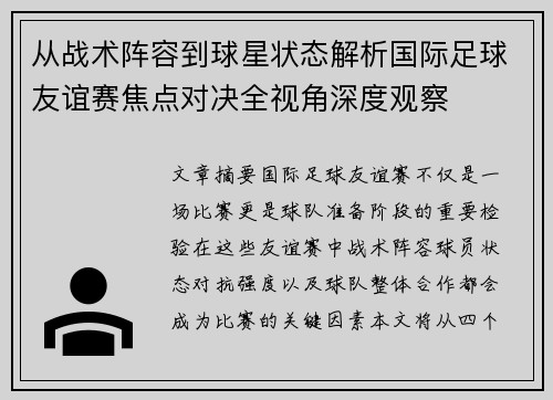 从战术阵容到球星状态解析国际足球友谊赛焦点对决全视角深度观察 从战术阵容到球星状态解析国际足球友谊赛焦点对决全视角深度观察