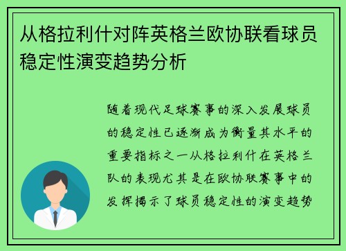 从格拉利什对阵英格兰欧协联看球员稳定性演变趋势分析
