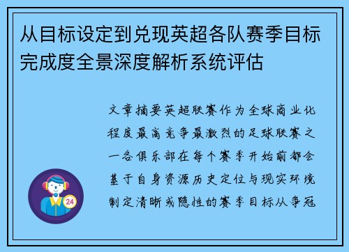 从目标设定到兑现英超各队赛季目标完成度全景深度解析系统评估 从目标设定到兑现英超各队赛季目标完成度全景深度解析系统评估